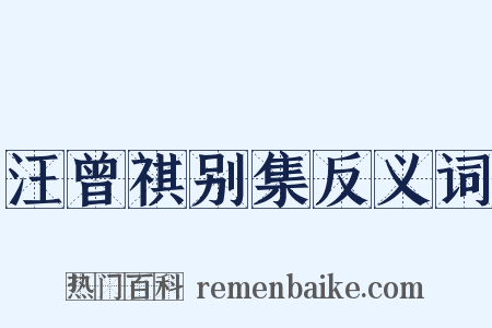 汪曾祺别集反义词是什么意思的图片